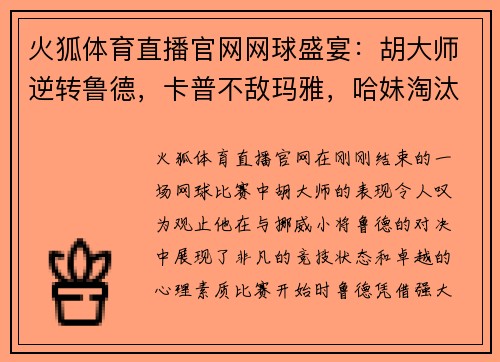 火狐体育直播官网网球盛宴：胡大师逆转鲁德，卡普不敌玛雅，哈妹淘汰佩古拉，穆雷约战瓦