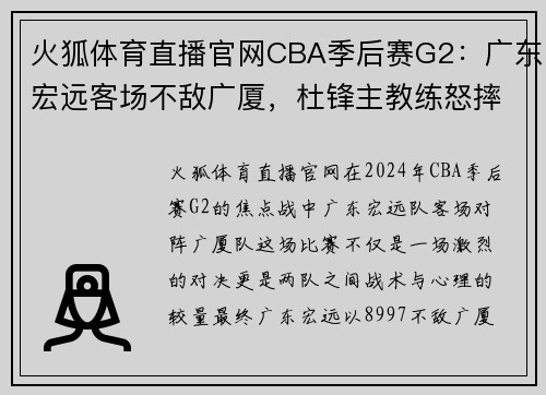 火狐体育直播官网CBA季后赛G2：广东宏远客场不敌广厦，杜锋主教练怒摔战术板！ - 副本 (2)