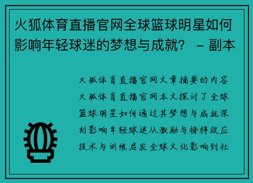 火狐体育直播官网全球篮球明星如何影响年轻球迷的梦想与成就？ - 副本