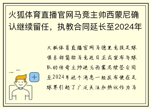 火狐体育直播官网马竞主帅西蒙尼确认继续留任，执教合同延长至2024年