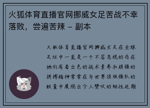 火狐体育直播官网挪威女足苦战不幸落败，尝遍苦辣 - 副本